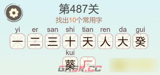 《聪明开局吧》第487关葵找出17个常用字通关攻略-第3张-手游攻略-GASK