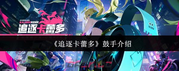 《追逐卡蕾多》鼓手介绍