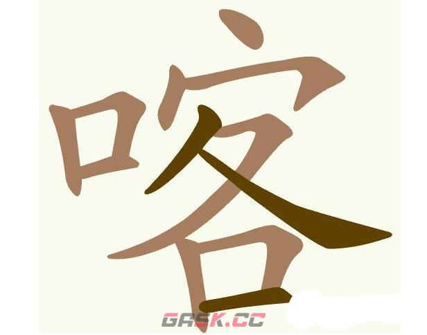 《聪明开局吧》第483关喀找出12个常用字通关攻略-第2张-手游攻略-GASK