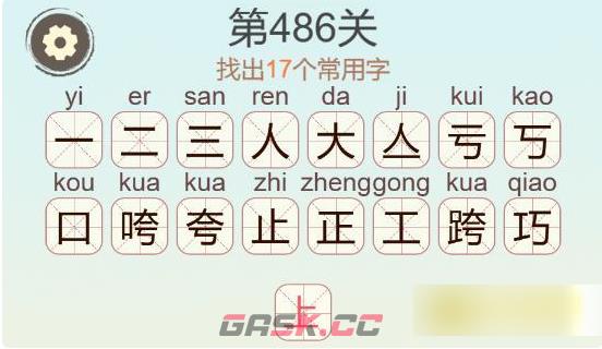 《聪明开局吧》第486关跨找出17个常用字通关攻略-第3张-手游攻略-GASK