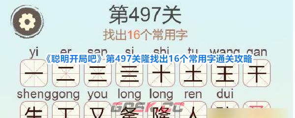 《聪明开局吧》第497关隆找出16个常用字通关攻略-第1张-手游攻略-GASK