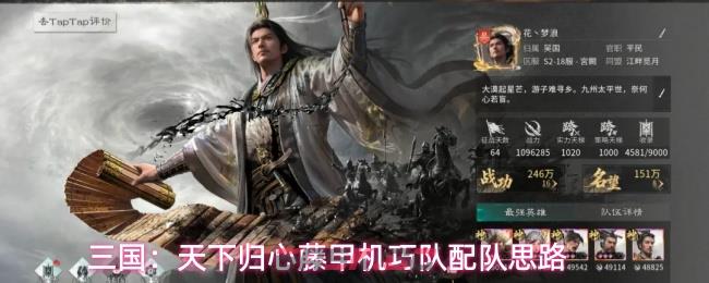 三国：天下归心藤甲机巧队配队思路