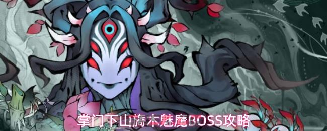 掌门下山旖木魅魔BOSS攻略-第1张-手游攻略-GASK