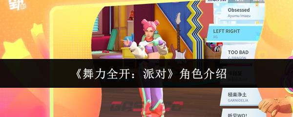 《舞力全开：派对》角色介绍