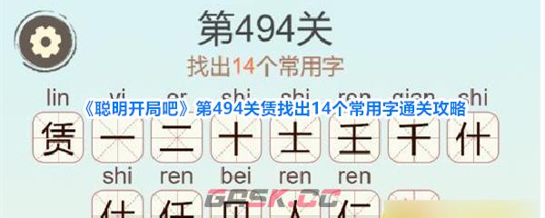 《聪明开局吧》第494关赁找出14个常用字通关攻略-第1张-手游攻略-GASK