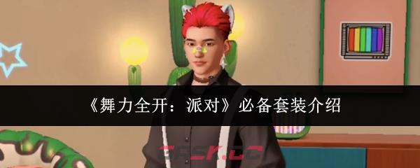 《舞力全开：派对》必备套装介绍
