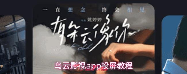 乌云影视app投屏教程