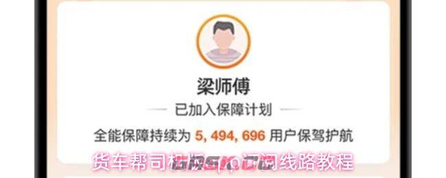 货车帮司机版app订阅线路教程-第1张-手游攻略-GASK