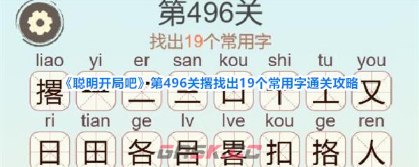 《聪明开局吧》第496关撂找出19个常用字通关攻略-第1张-手游攻略-GASK