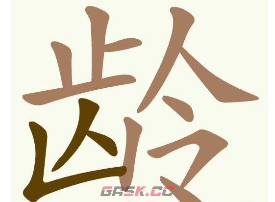 《聪明开局吧》第495关龄找出11个常用字通关攻略-第2张-手游攻略-GASK
