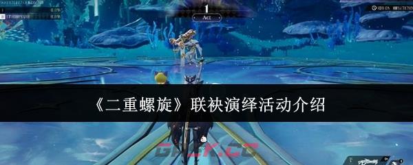 《二重螺旋》联袂演绎活动介绍-第1张-手游攻略-GASK