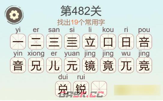 《聪明开局吧》第482关镜找出19个常用字通关攻略-第3张-手游攻略-GASK