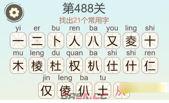 《聪明开局吧》第488关棱找出21个常用字通关攻略-第3张-手游攻略-GASK