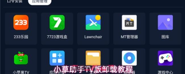 小草助手TV版卸载教程-第1张-手游攻略-GASK