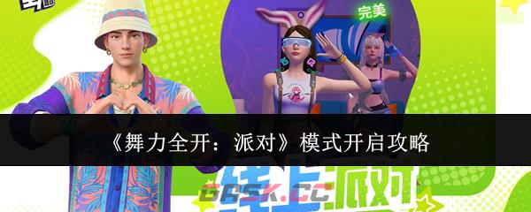 《舞力全开：派对》模式开启攻略-第1张-手游攻略-GASK