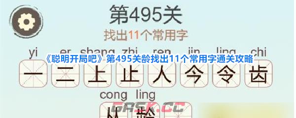 《聪明开局吧》第495关龄找出11个常用字通关攻略-第1张-手游攻略-GASK