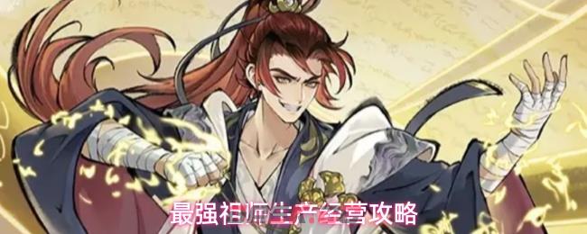 最强祖师生产经营攻略