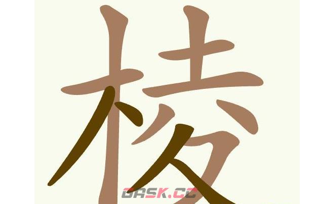 《聪明开局吧》第488关棱找出21个常用字通关攻略-第2张-手游攻略-GASK