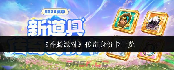 《香肠派对》传奇身份卡一览