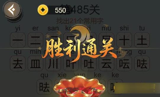 《聪明开局吧》第485关瞌找出21个常用字通关攻略-第3张-手游攻略-GASK