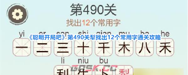 《聪明开局吧》第490关犁找出12个常用字通关攻略