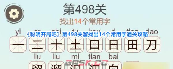 《聪明开局吧》第498关溜找出14个常用字通关攻略-第1张-手游攻略-GASK