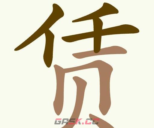 《聪明开局吧》第494关赁找出14个常用字通关攻略-第2张-手游攻略-GASK