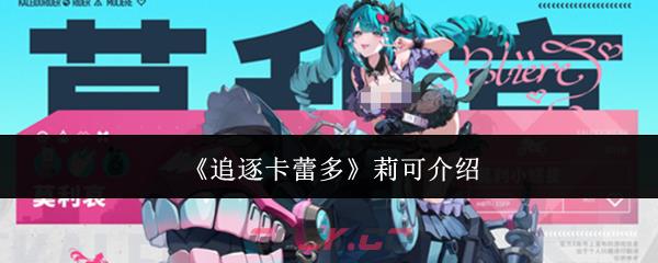 《追逐卡蕾多》莉可介绍