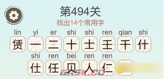 《聪明开局吧》第494关赁找出14个常用字通关攻略-第3张-手游攻略-GASK