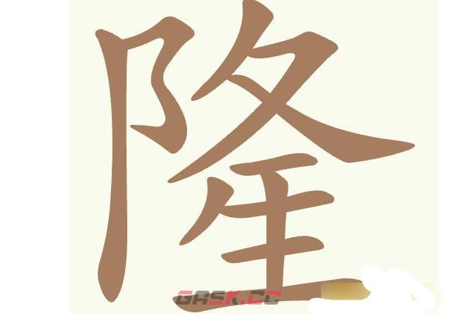 《聪明开局吧》第497关隆找出16个常用字通关攻略-第2张-手游攻略-GASK