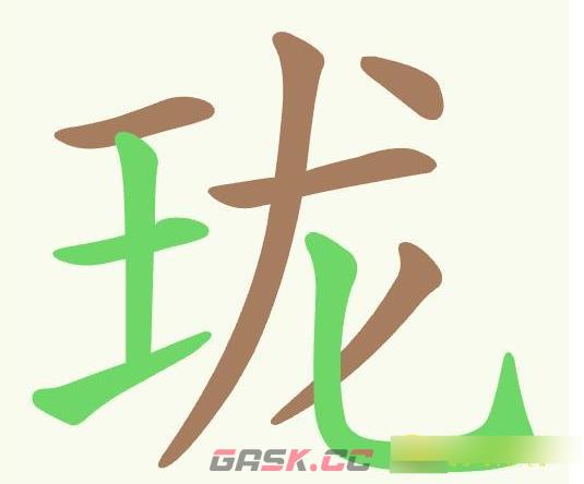 《聪明开局吧》第500关珑找出16个常用字通关攻略-第2张-手游攻略-GASK