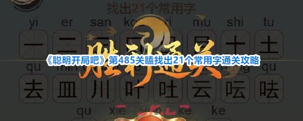 《聪明开局吧》第485关瞌找出21个常用字通关攻略-第1张-手游攻略-GASK