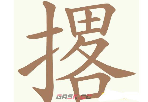 《聪明开局吧》第496关撂找出19个常用字通关攻略-第2张-手游攻略-GASK