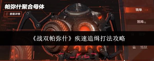 《战双帕弥什》疾速追缉打法攻略