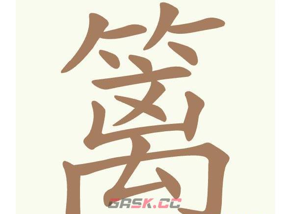 《聪明开局吧》第499关篱找出13个常用字通关攻略-第2张-手游攻略-GASK