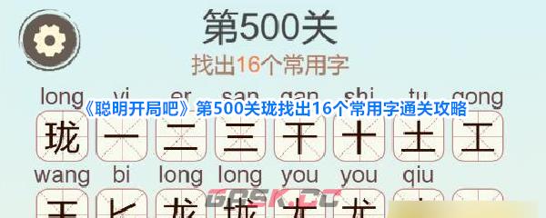 《聪明开局吧》第500关珑找出16个常用字通关攻略-第1张-手游攻略-GASK