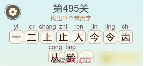 《聪明开局吧》第495关龄找出11个常用字通关攻略-第3张-手游攻略-GASK