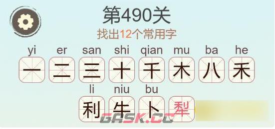 《聪明开局吧》第490关犁找出12个常用字通关攻略-第3张-手游攻略-GASK