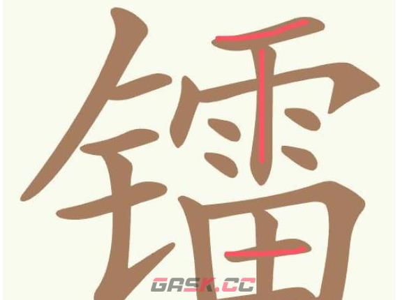 《聪明开局吧》第489关镭找出14个常用字通关攻略-第2张-手游攻略-GASK