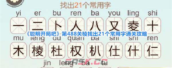 《聪明开局吧》第488关棱找出21个常用字通关攻略