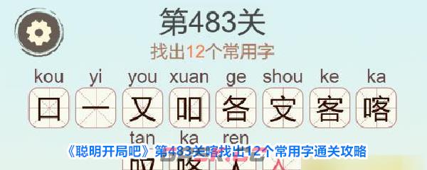 《聪明开局吧》第483关喀找出12个常用字通关攻略-第1张-手游攻略-GASK