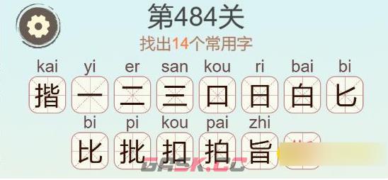 《聪明开局吧》第484关揩找出14个常用字通关攻略-第3张-手游攻略-GASK