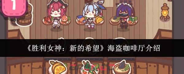 《胜利女神:新的希望》海盗咖啡厅介绍