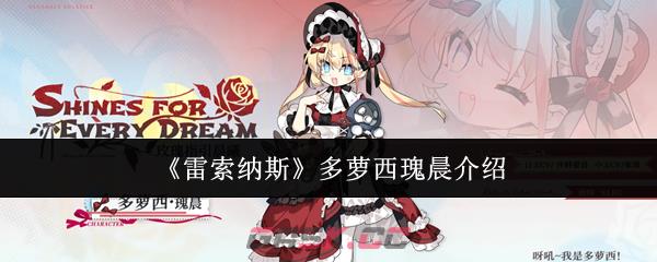 《雷索纳斯》多萝西瑰晨介绍