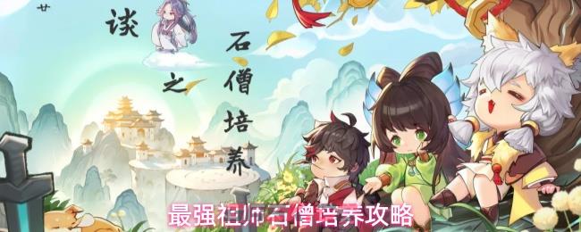最强祖师石僧培养攻略