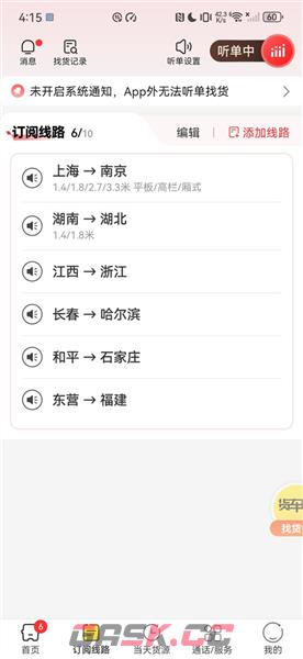 货车帮司机版app订阅线路教程-第4张-手游攻略-GASK