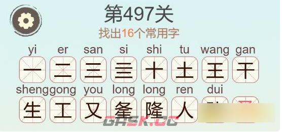 《聪明开局吧》第497关隆找出16个常用字通关攻略-第3张-手游攻略-GASK