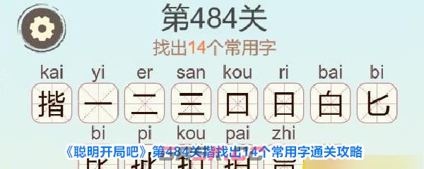 《聪明开局吧》第484关揩找出14个常用字通关攻略-第1张-手游攻略-GASK