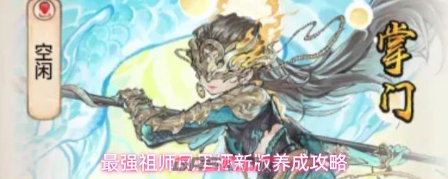 最强祖师凤里栖新版养成攻略
