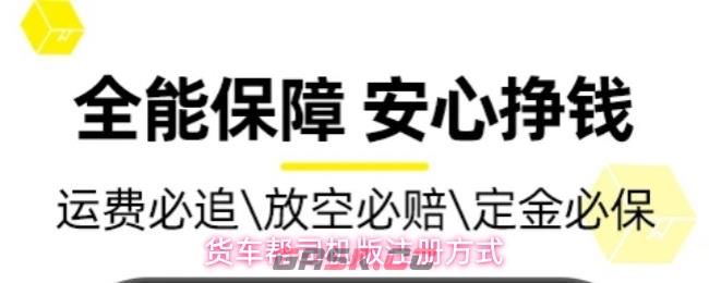 货车帮司机版注册方式